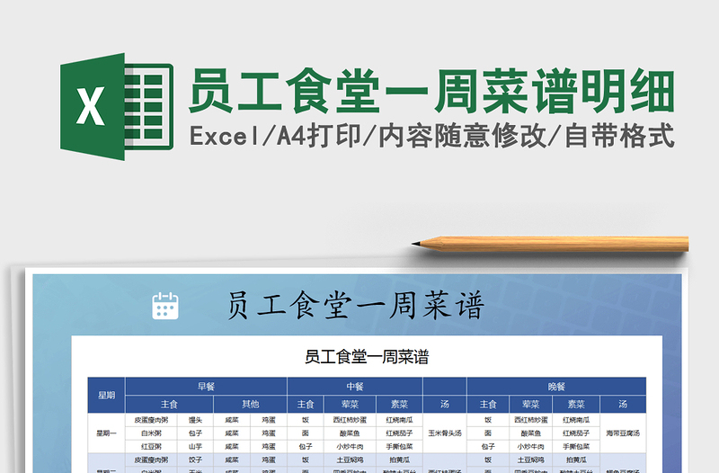 2024年员工食堂一周菜谱明细免费下载