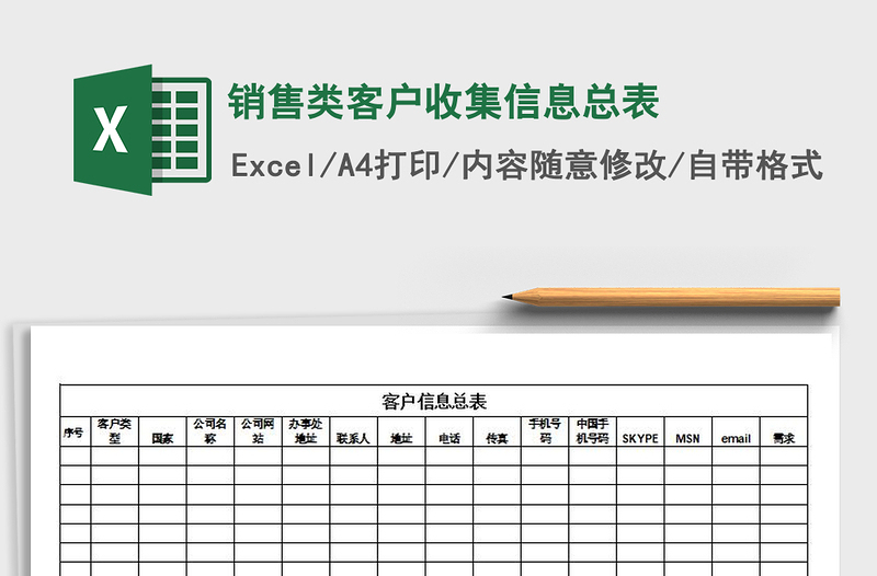 2025年销售类客户收集信息总表