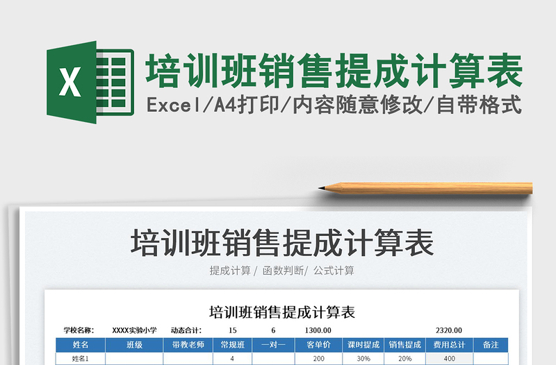 2025培训班销售提成计算表免费下载