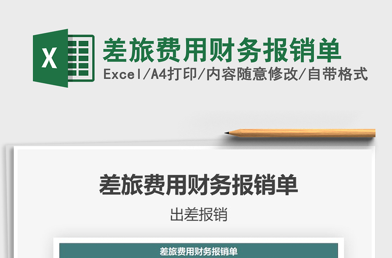 2025年差旅费用财务报销单