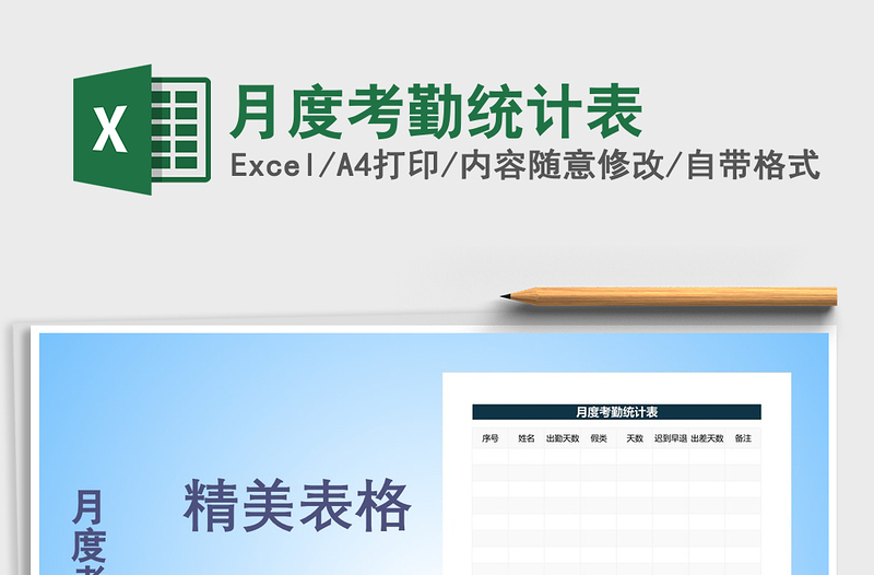 2025年月度考勤统计表