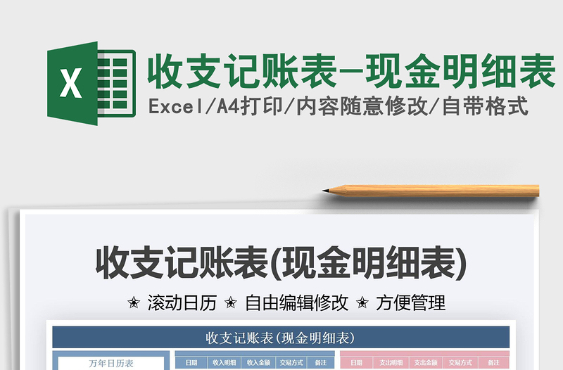 2025收支记账表-现金明细表免费下载