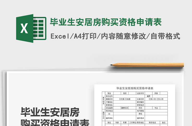2025毕业生安居房购买资格申请表免费下载