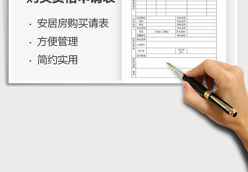 2025毕业生安居房购买资格申请表免费下载