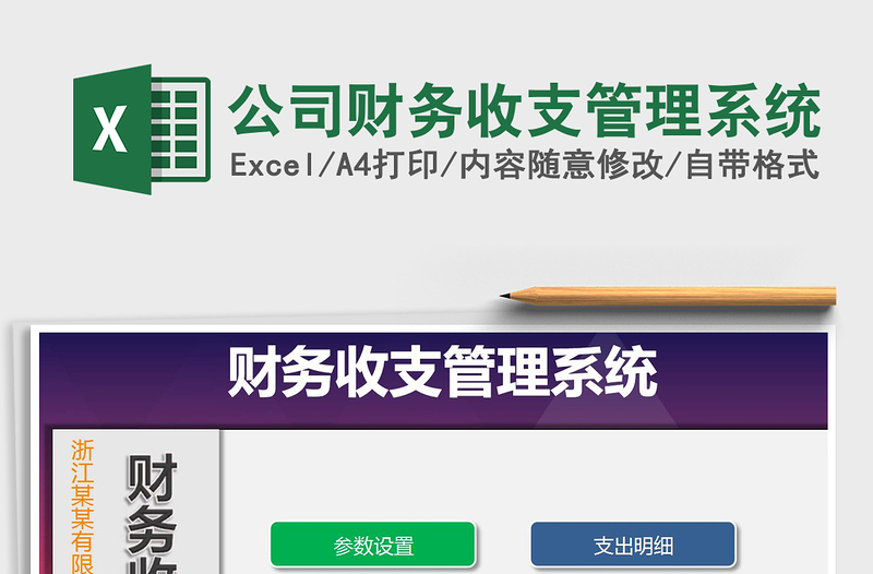 2024年公司财务收支管理系统