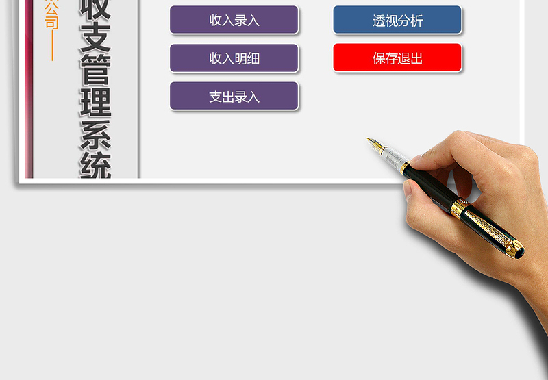 2024年公司财务收支管理系统