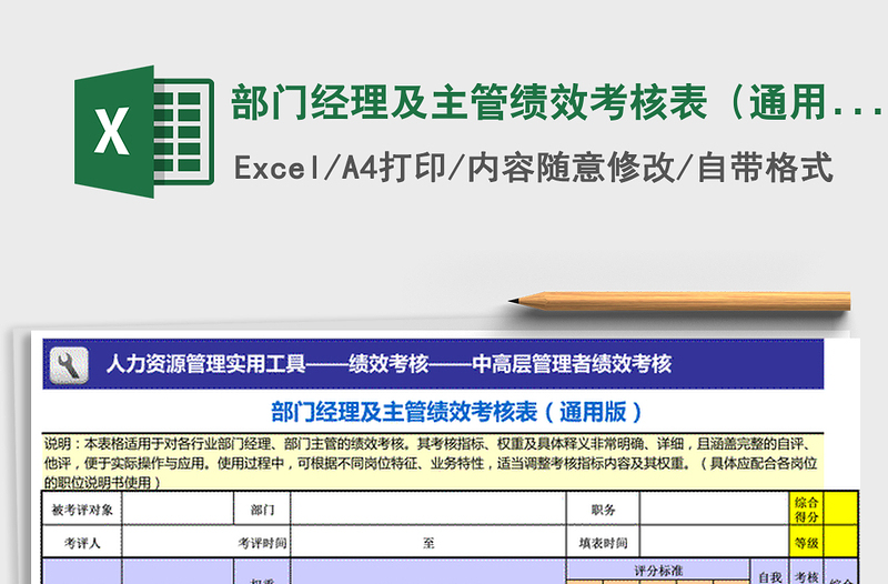 部门经理及主管绩效考核表（通用）