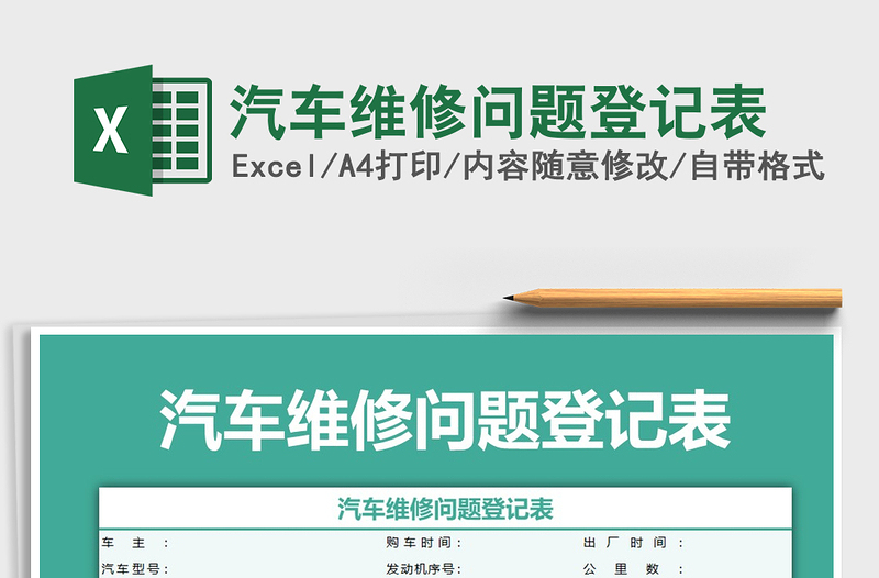 2025年汽车维修问题登记表