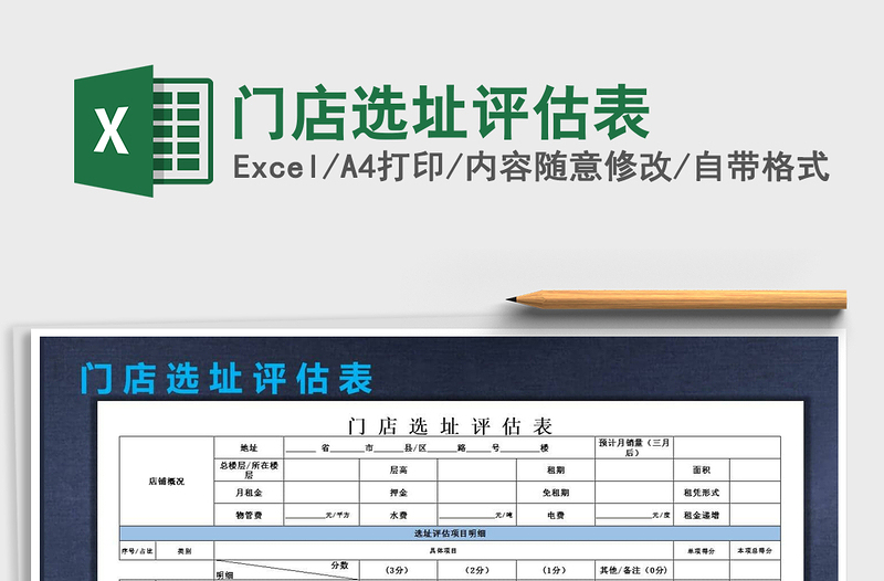 2024年门店选址评估表免费下载