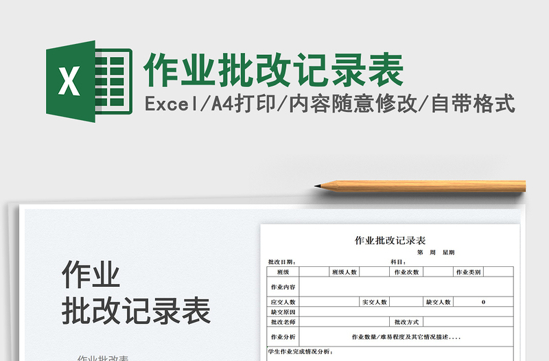 2025作业批改记录表免费下载