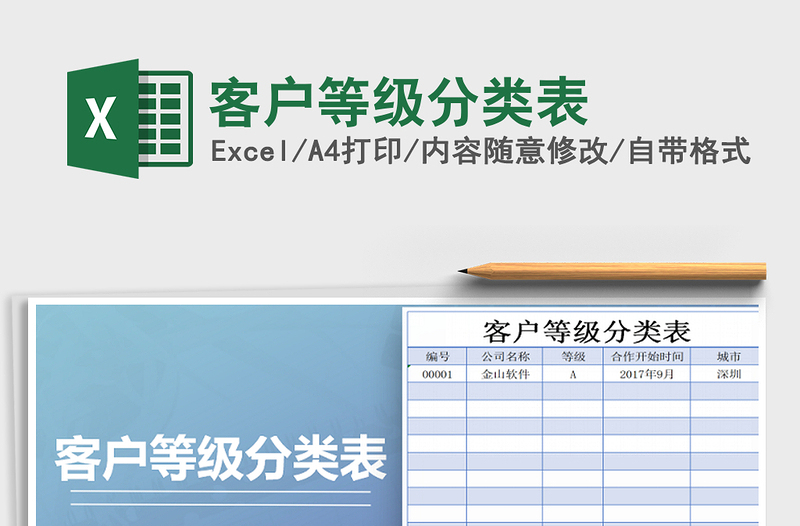 2024年客户等级分类表exce表格免费下载