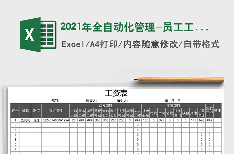 2025年全自动化管理-员工工资表