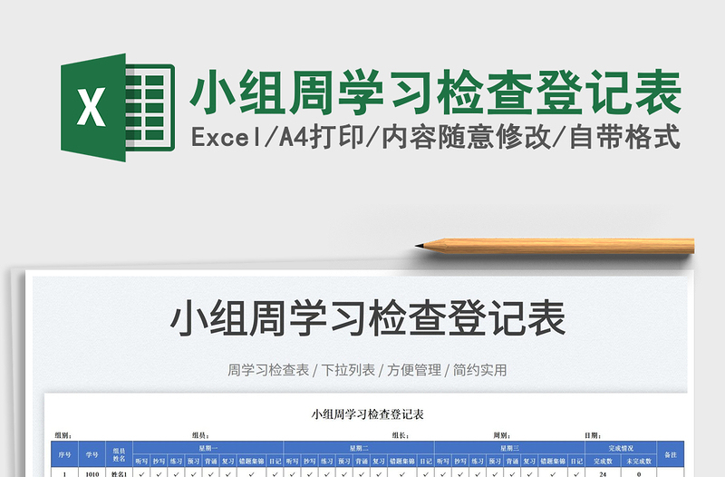 2025小组周学习检查登记表免费下载