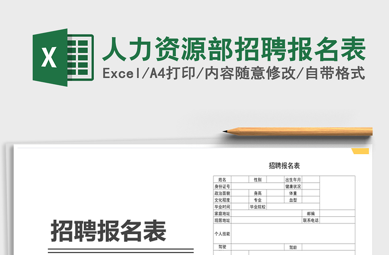 2025年人力资源部招聘报名表