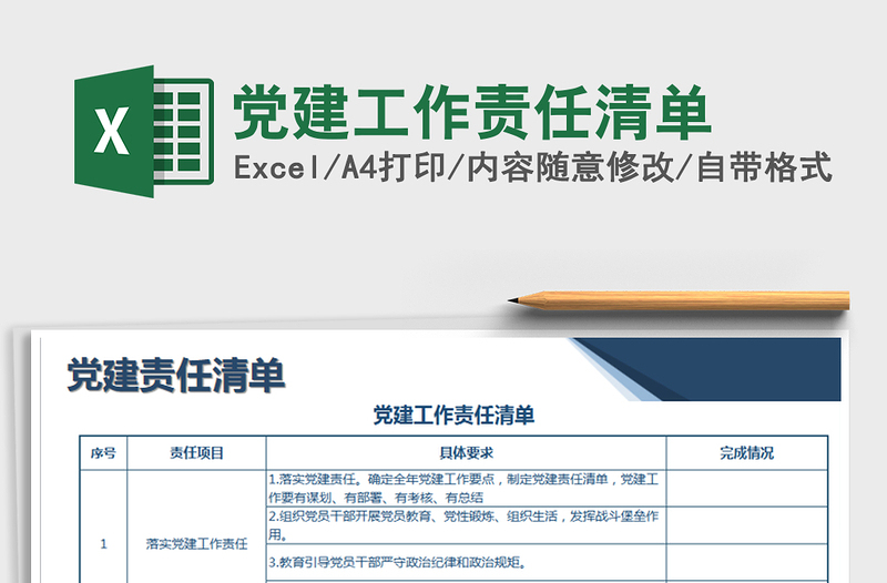 2024年党建工作责任清单免费下载