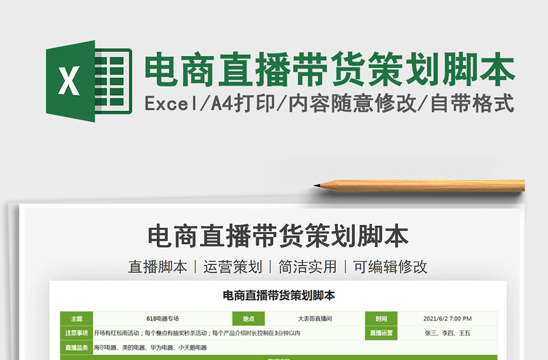 2025电商直播带货策划脚本免费下载