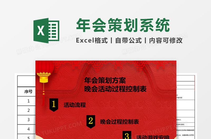 年会策划方案Excel管理系统下载