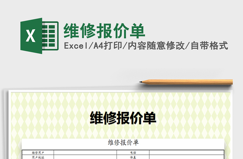2025年维修报价单