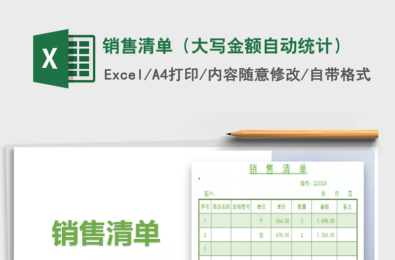 2025销售清单（大写金额自动统计）免费下载