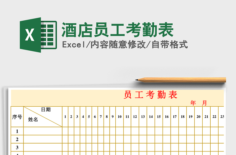 2025年酒店员工考勤表