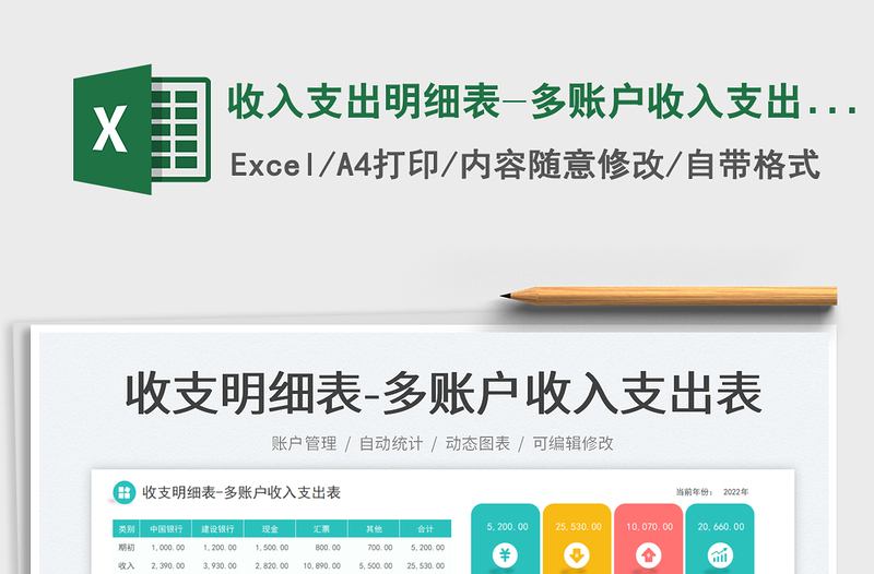 2025收入支出明细表-多账户收入支出表免费下载