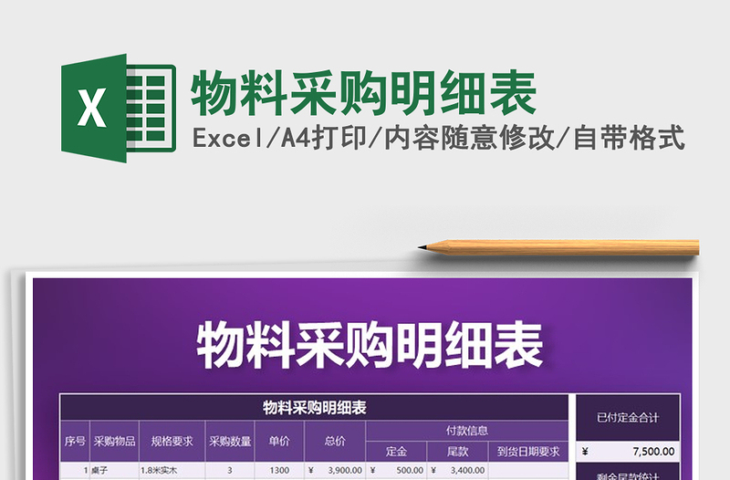 2025年物料采购明细表