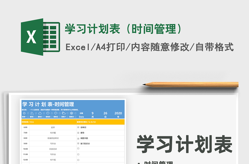 学习计划表（时间管理）