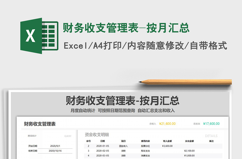 2025年财务收支管理表-按月汇总