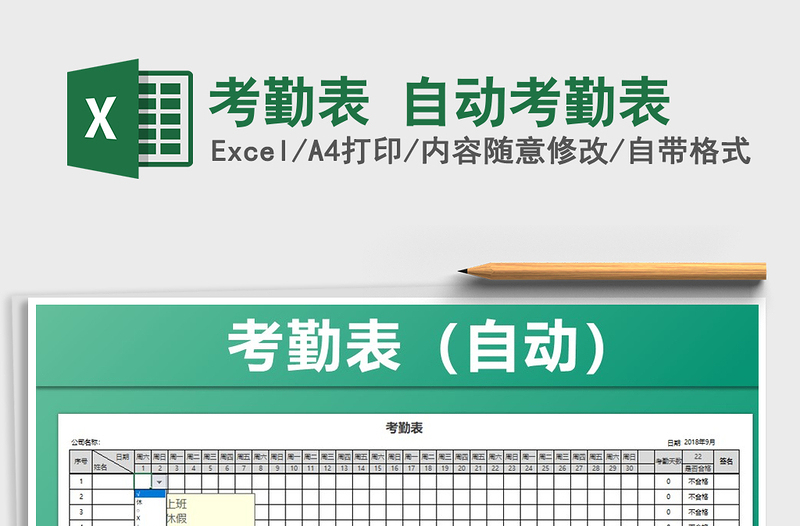 2024年考勤表 自动考勤表excel表格