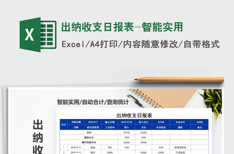 2025年出纳收支日报表-智能实用