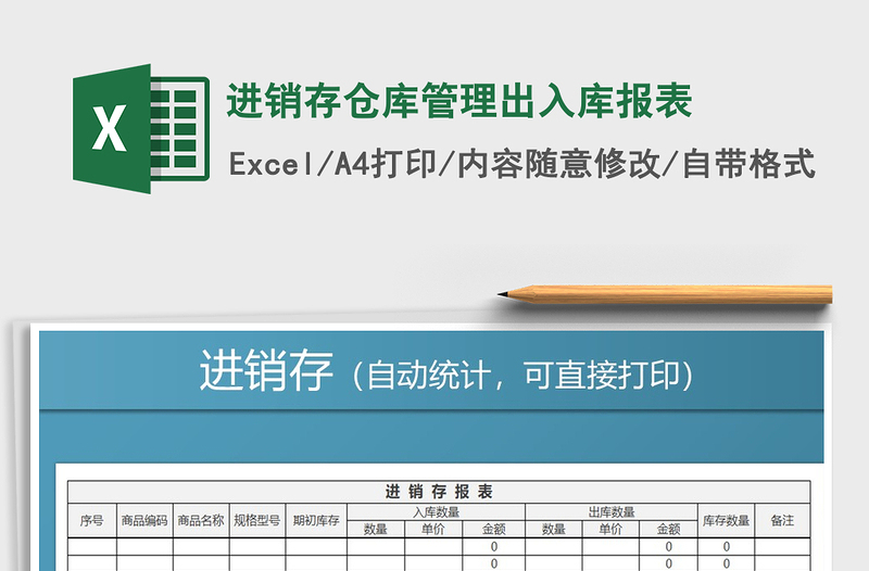 2025年进销存仓库管理出入库报表