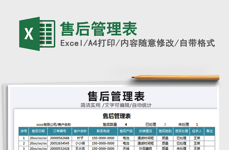 2025年售后管理表