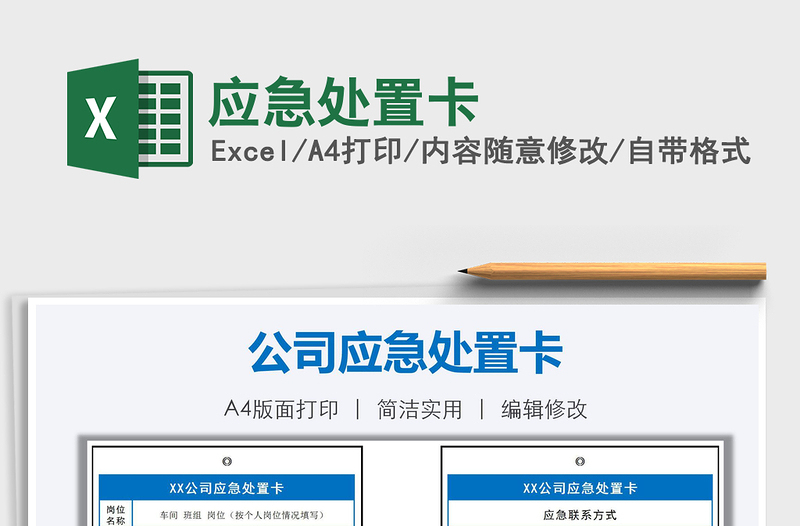 2025年应急处置卡