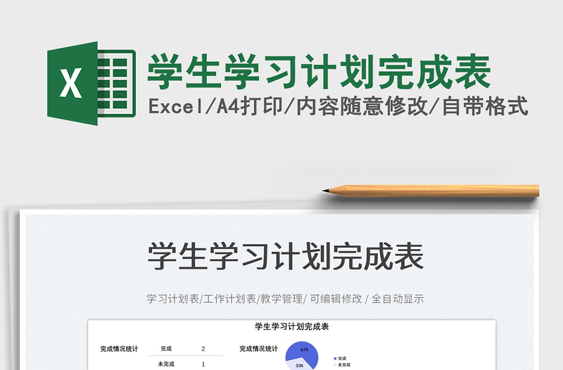 2025学生学习计划完成表免费下载