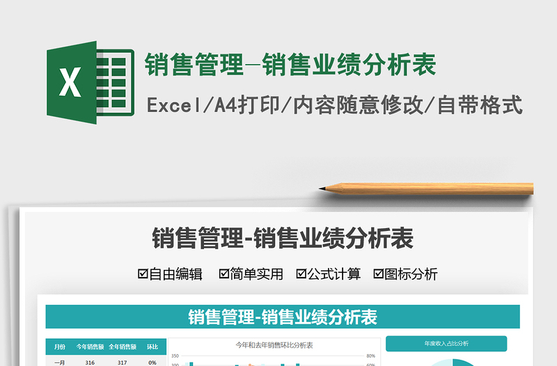 2025销售管理-销售业绩分析表免费下载