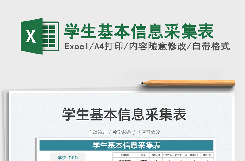 2025学生基本信息采集表免费下载