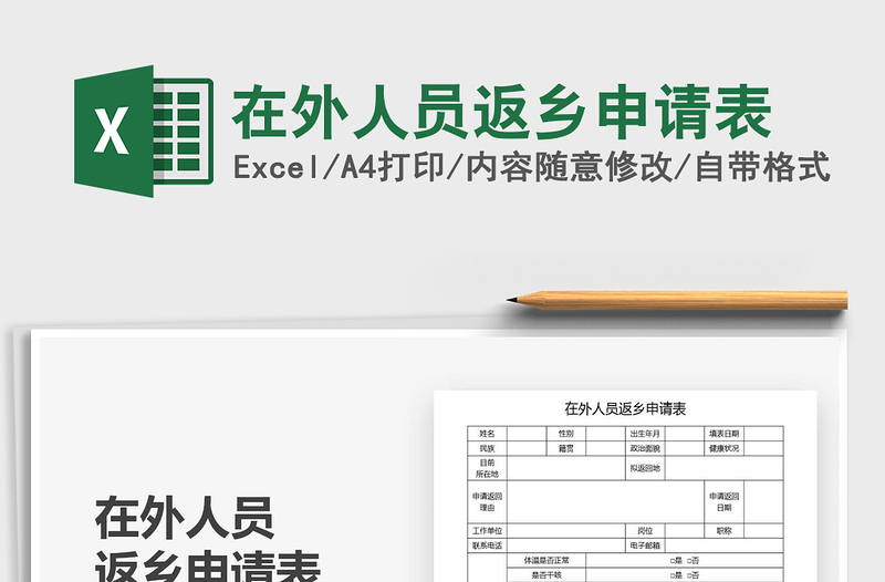 2025年在外人员返乡申请表