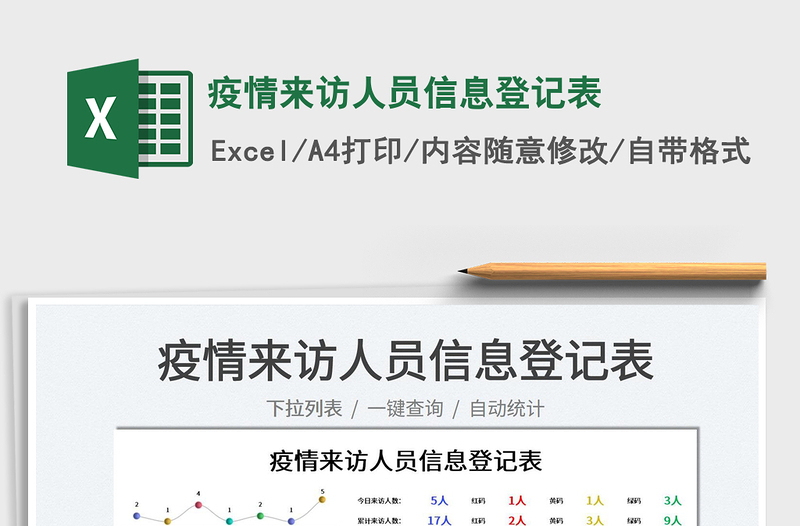 2025疫情来访人员信息登记表免费下载
