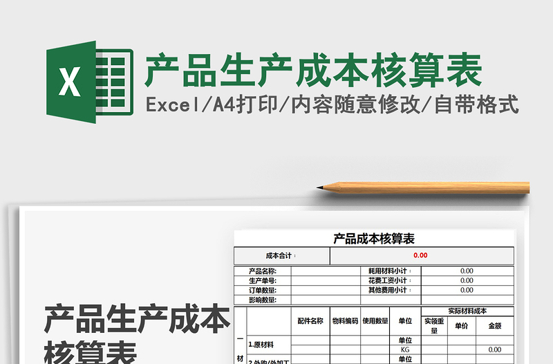 2024年产品生产成本核算表