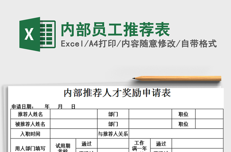 2025年内部员工推荐表