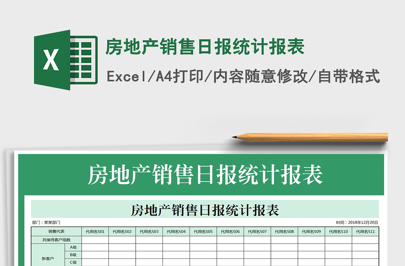 2025年房地产销售日报统计报表