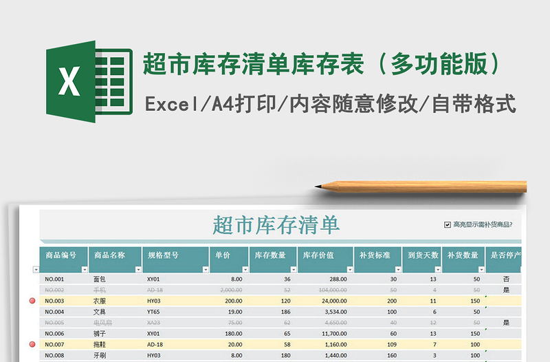 超市库存清单库存表（多功能版）exce表格免费下载