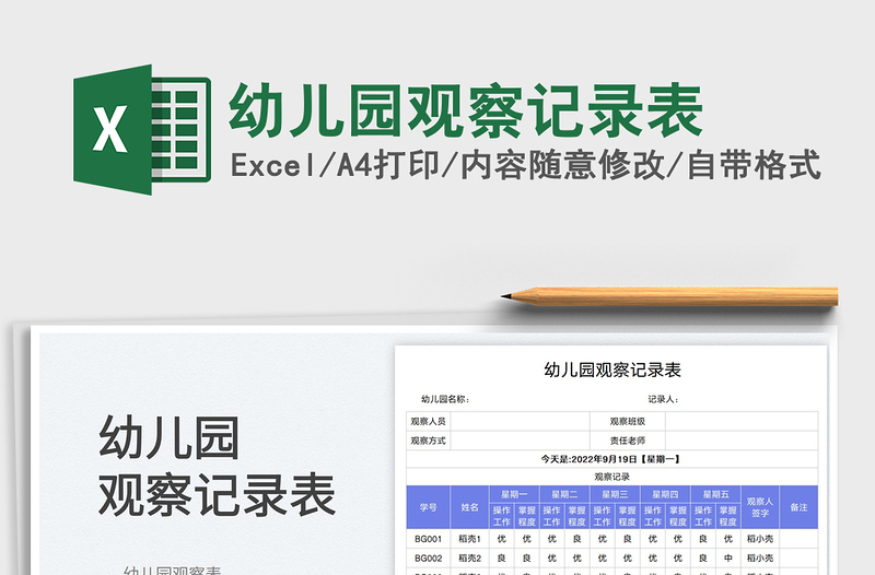 2025幼儿园观察记录表