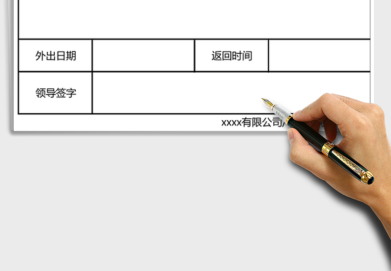 2025年外出申请单登记