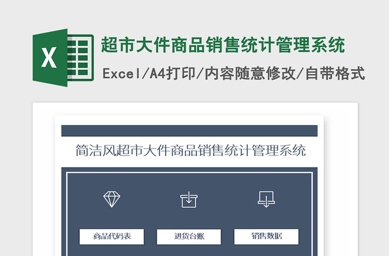 2025年超市大件商品销售统计管理系统