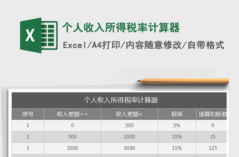 2024年个人收入所得税率计算器excel表格