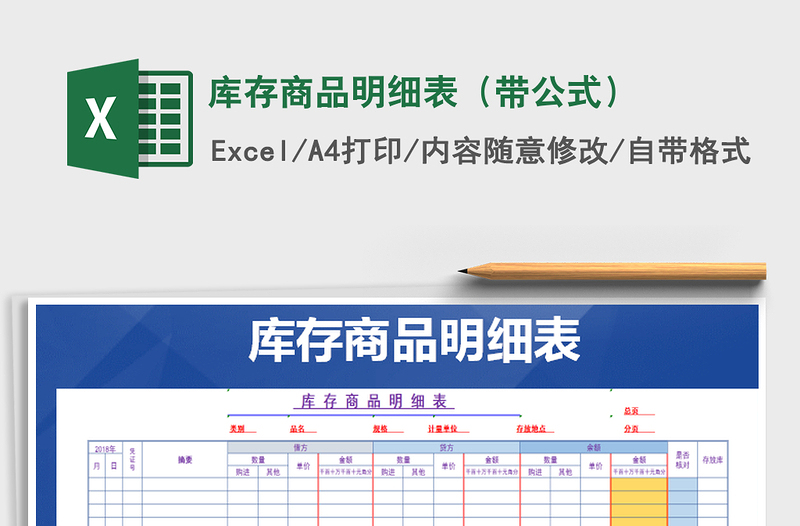 2025年库存商品明细表（带公式）