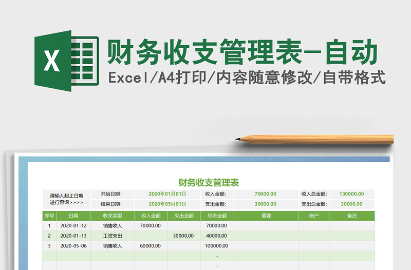 2025年财务收支管理表-自动