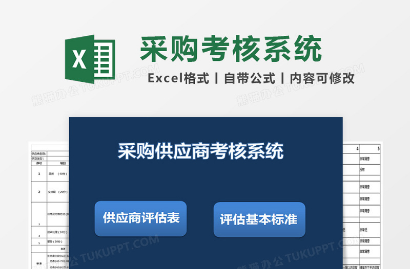 采购供应商考核评估系统下载