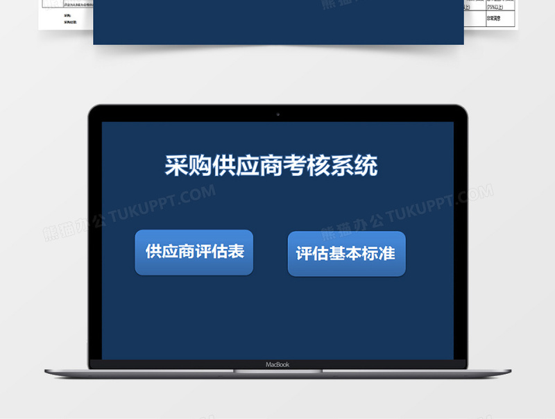 采购供应商考核评估系统下载